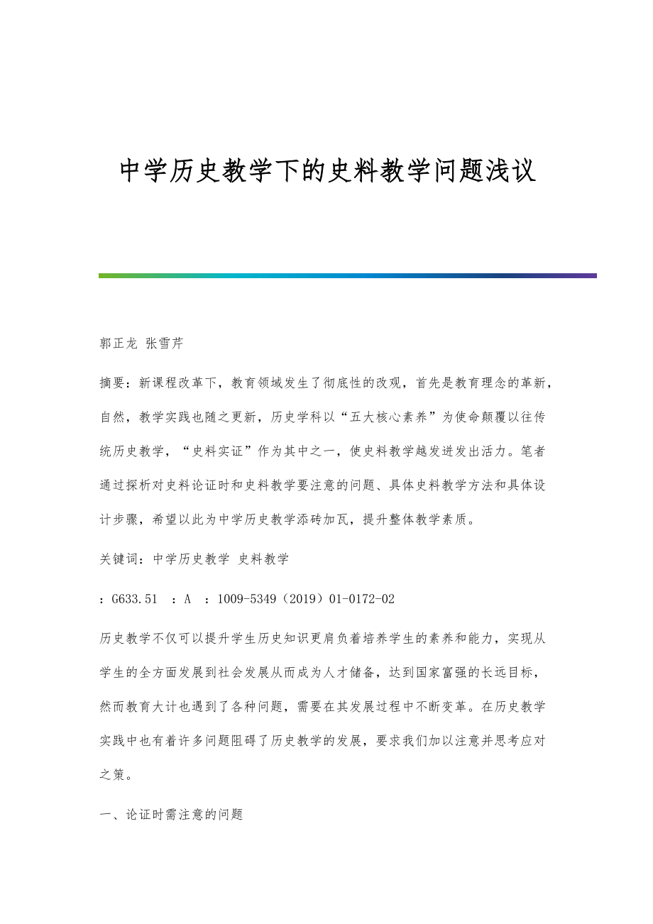 中学历史教学下的史料教学问题浅议_第1页