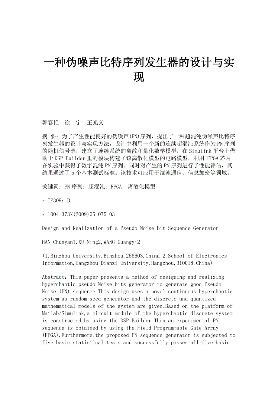 一种伪噪声比特序列发生器的设计与实现_第1页