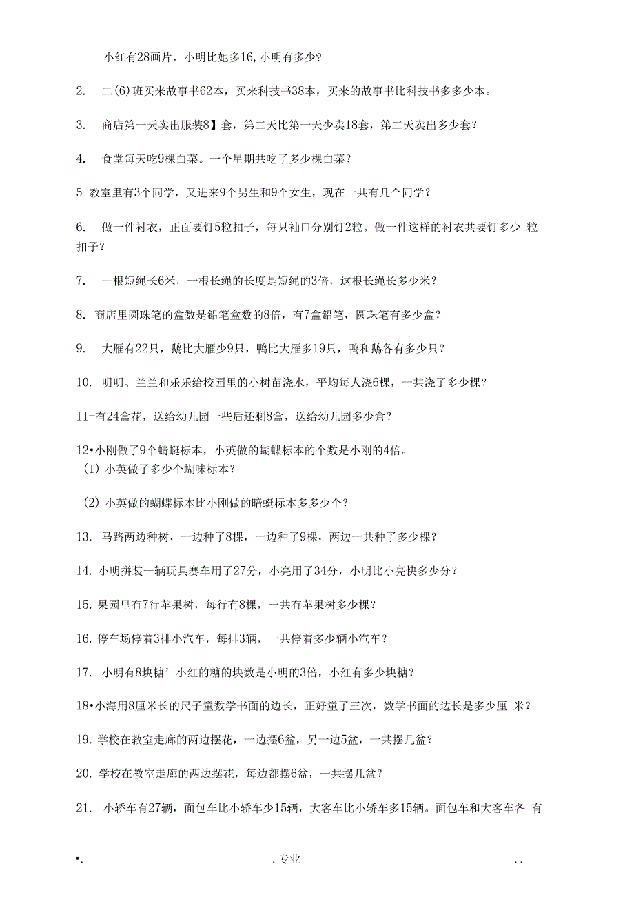 （可编）小学二年级上册数学试卷(100套)_第1页