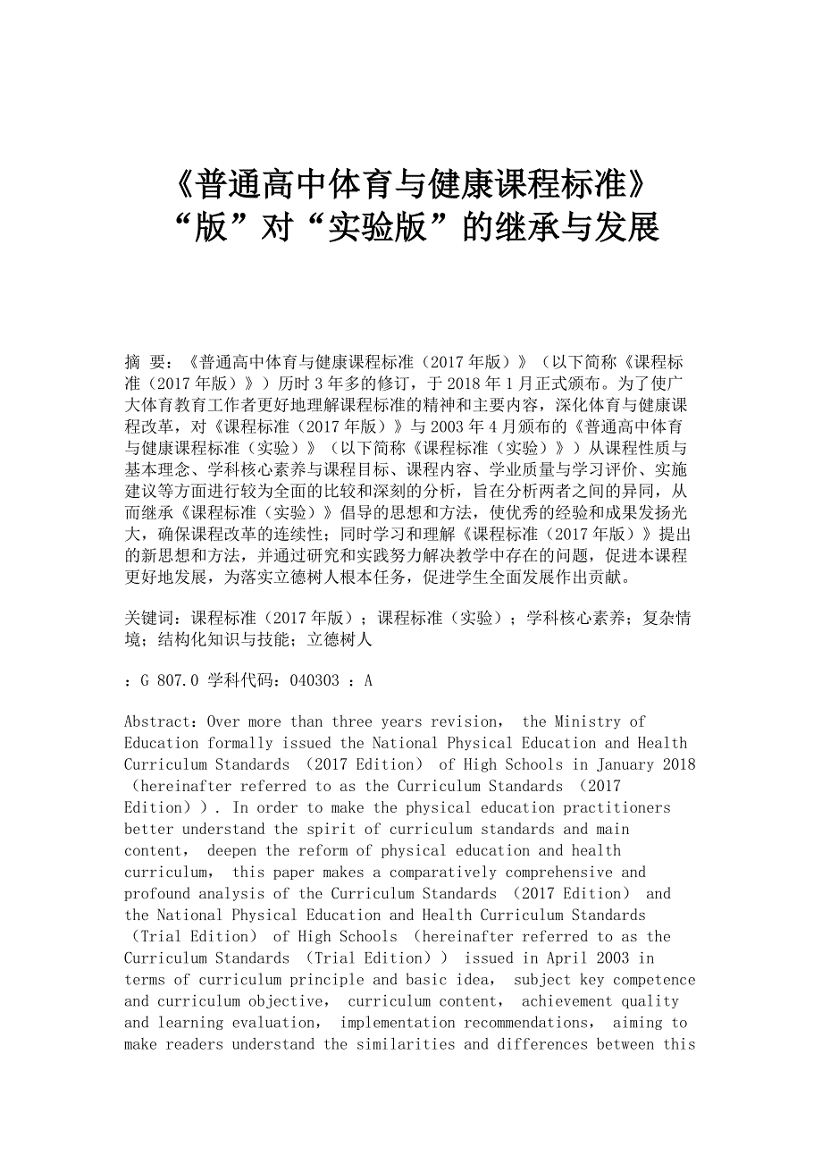 《普通高中体育与健康课程标准》版对实验版的继承与发展_第1页