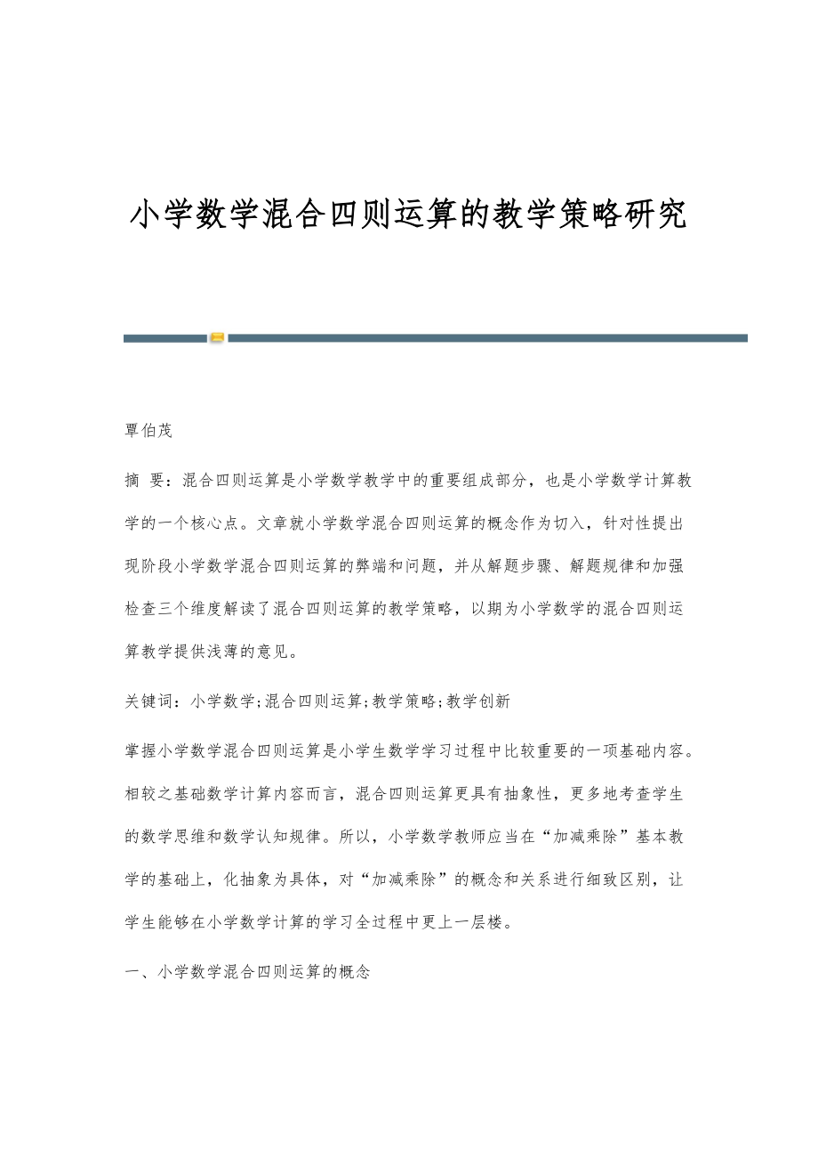 小学数学混合四则运算的教学策略研究_第1页
