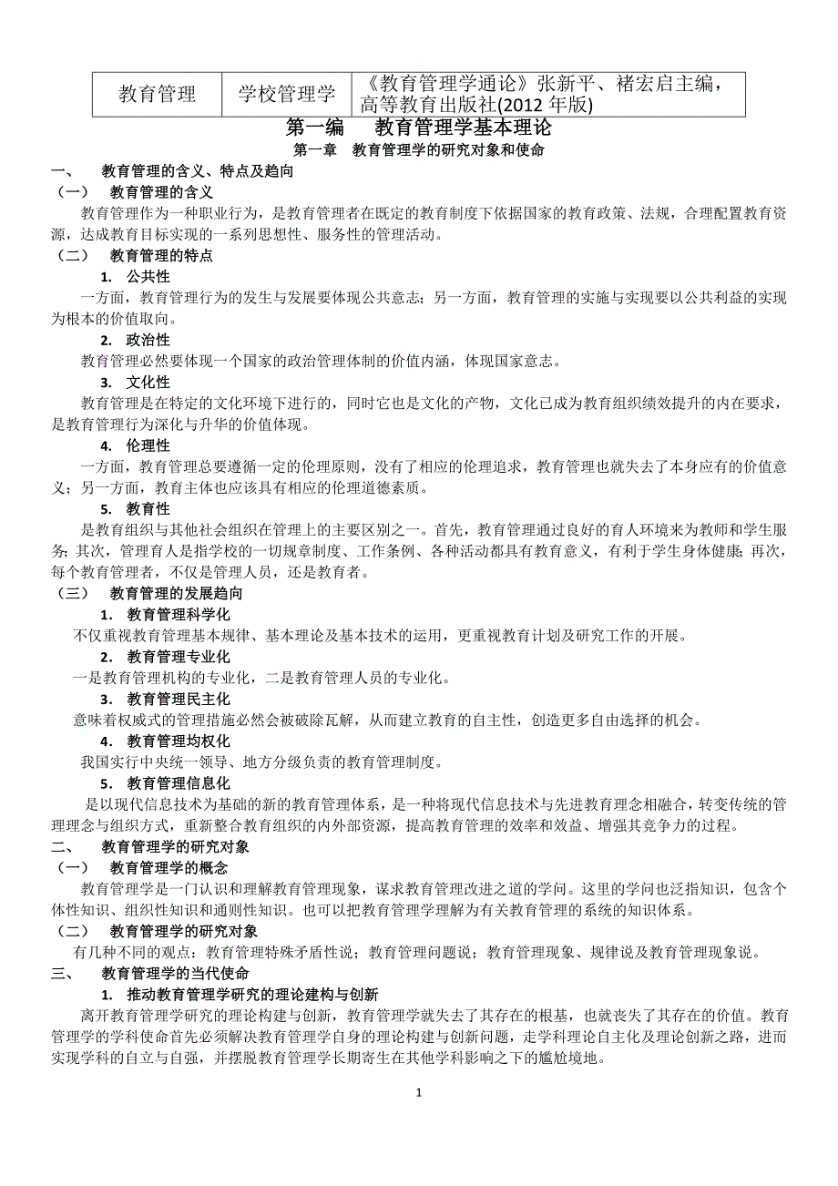 教育管理学通论 张新平 南师大教育管理专业 研究生 复试_第1页