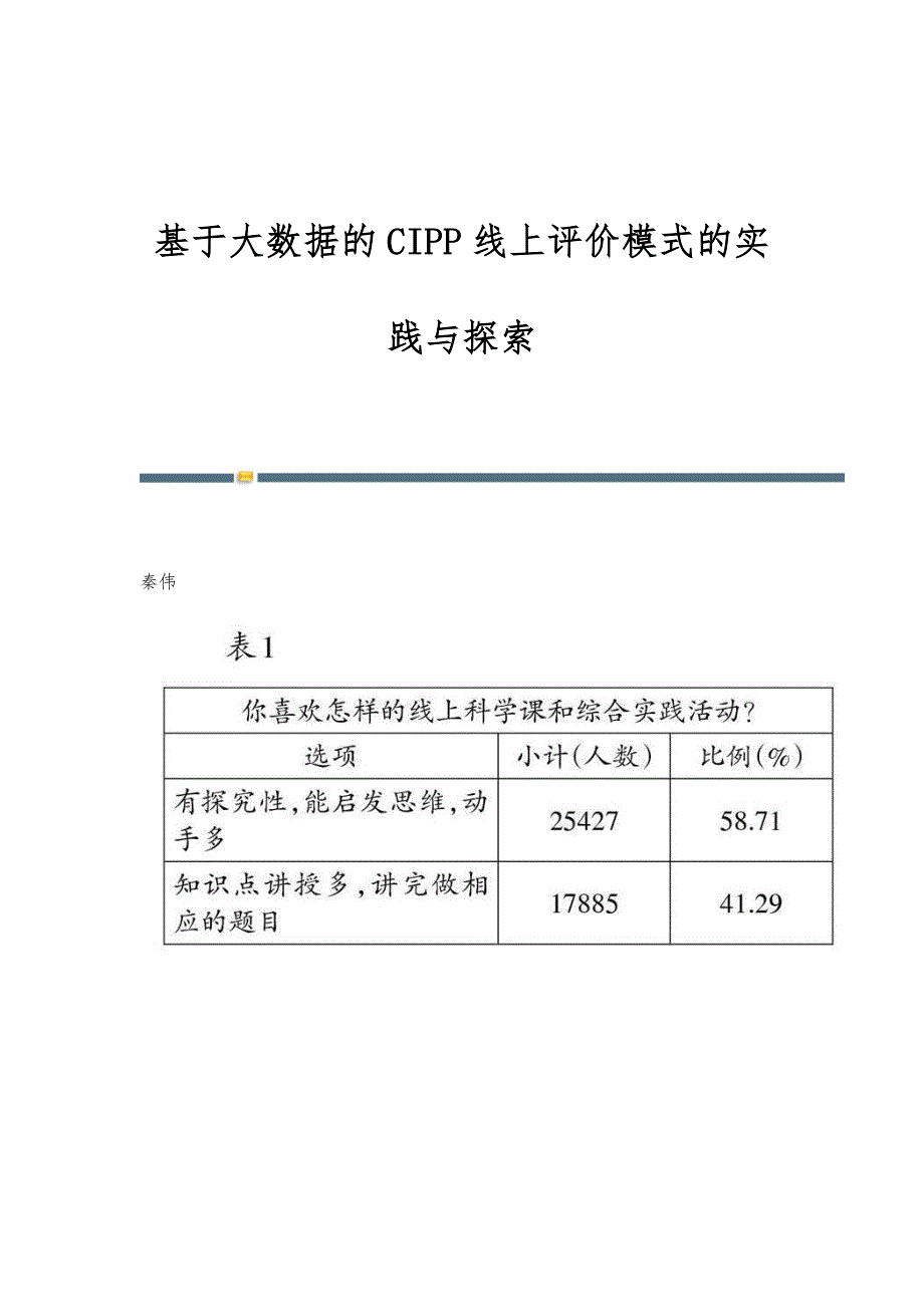 基于大数据的CIPP线上评价模式的实践与探索_第1页