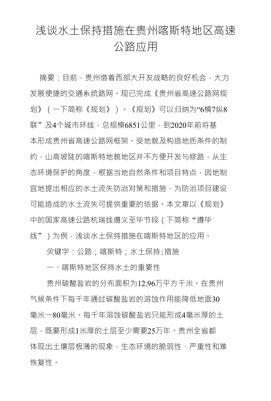 浅谈水土保持措施在贵州喀斯特地区高速公路应用_第1页