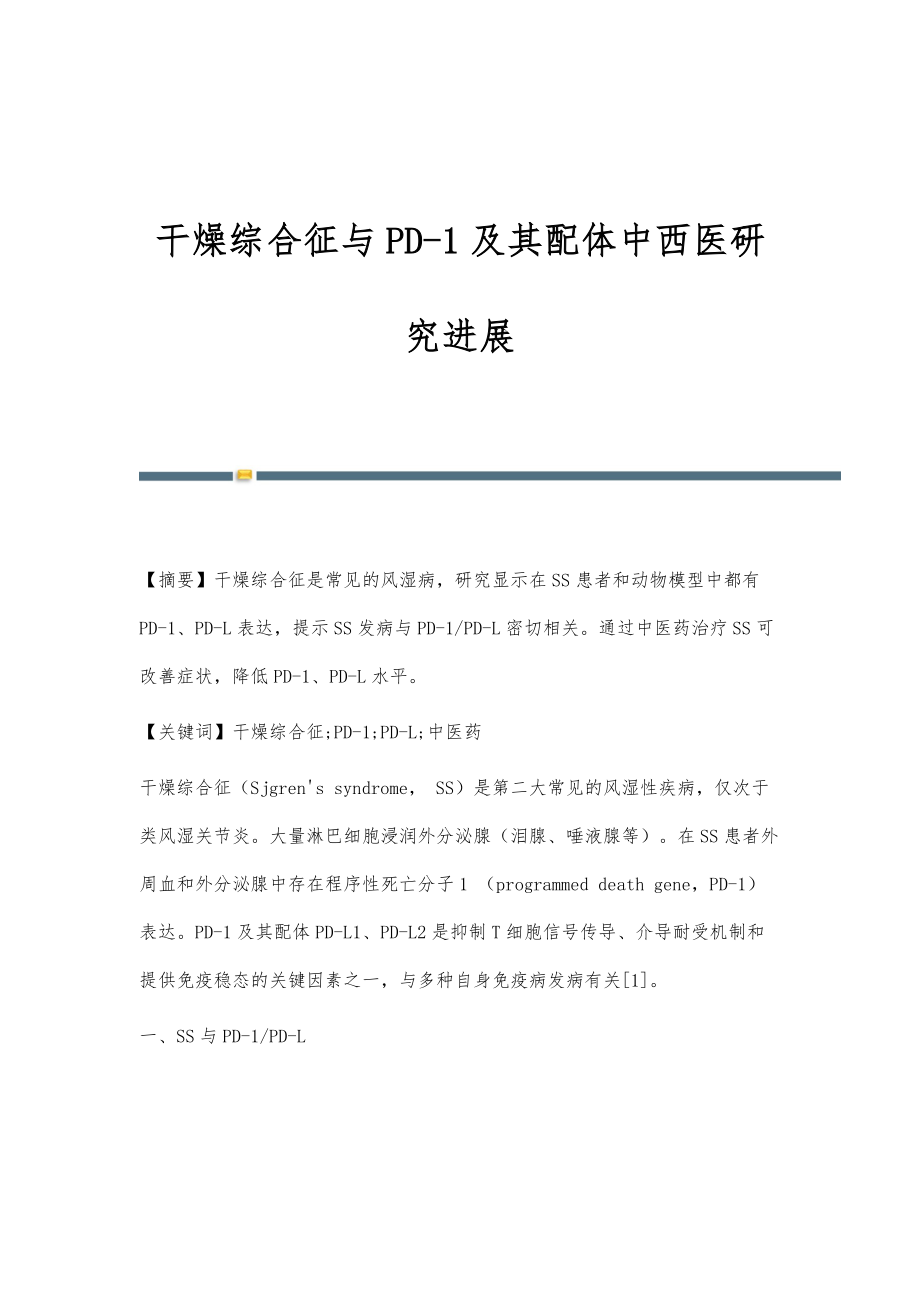 干燥综合征与PD-1及其配体中西医研究进展_第1页