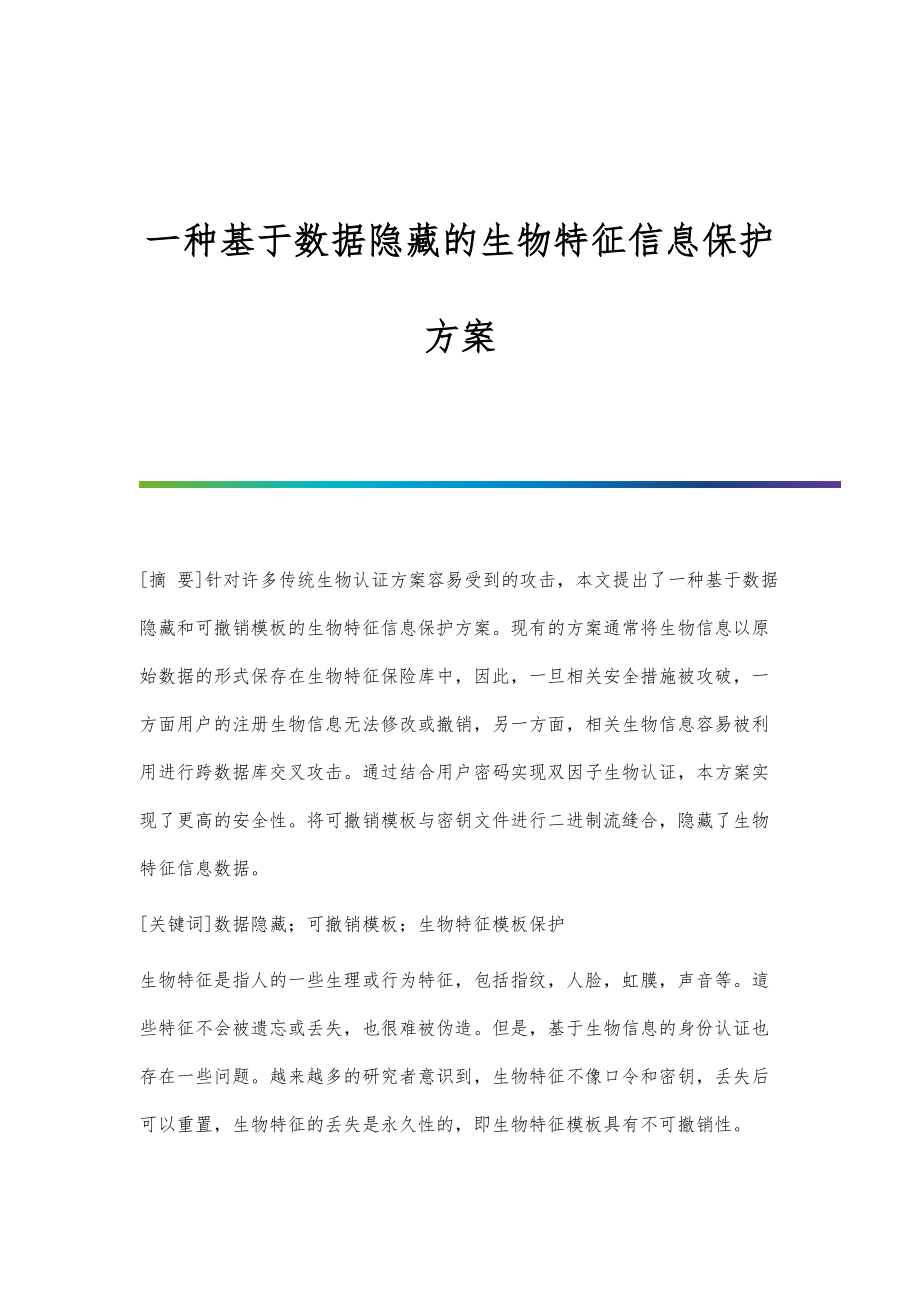 一种基于数据隐藏的生物特征信息保护方案_第1页