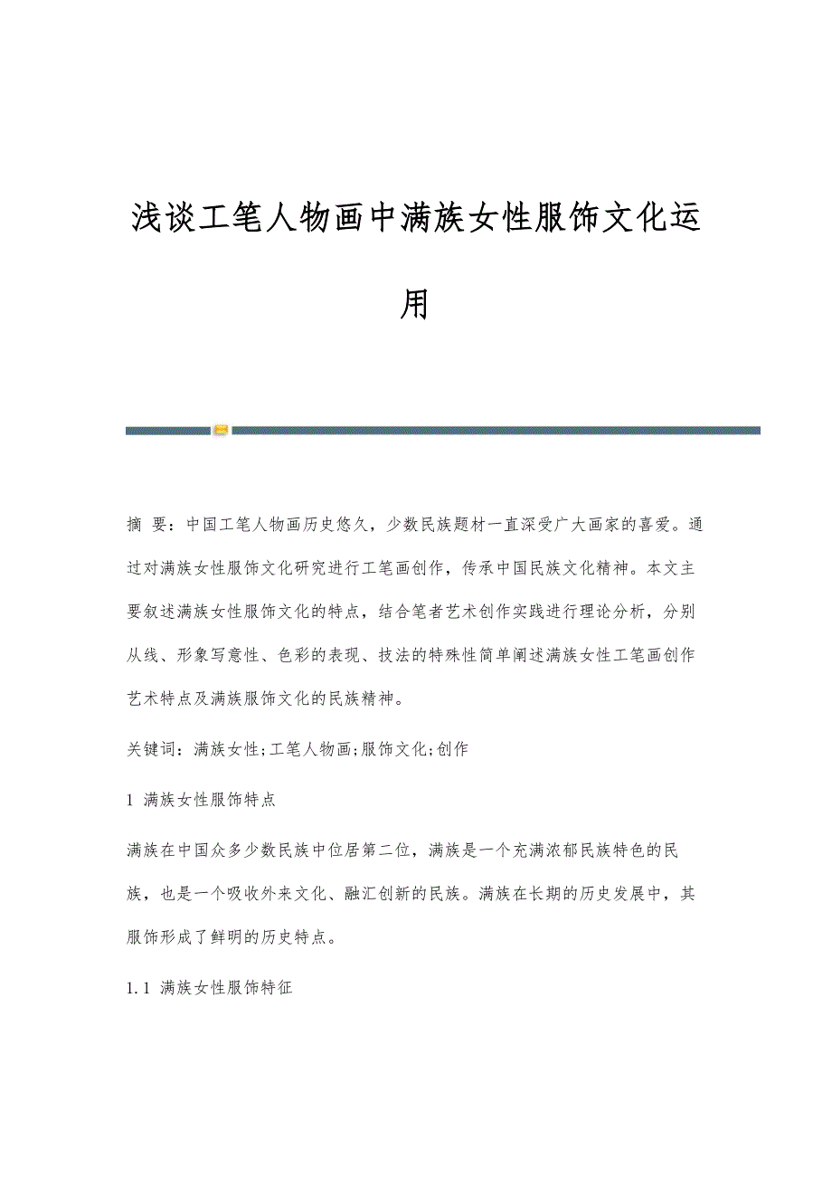 浅谈工笔人物画中满族女性服饰文化运用_第1页