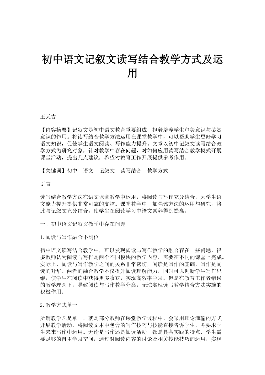 初中语文记叙文读写结合教学方式及运用_第1页