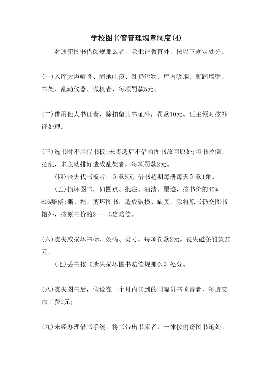学校图书管管理规章制度(4)_第1页