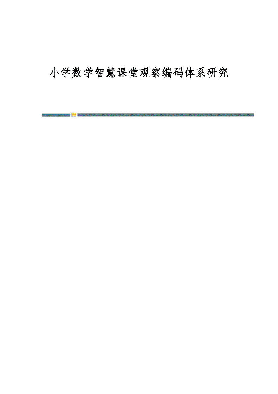 小学数学智慧课堂观察编码体系研究_第1页