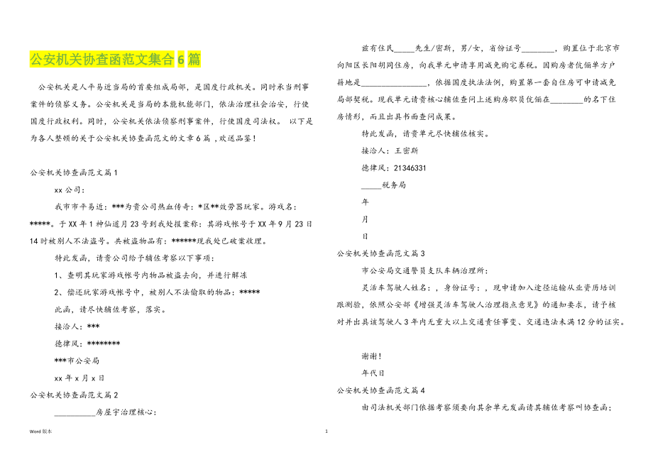 公安机关协查函范文集合6篇_第1页