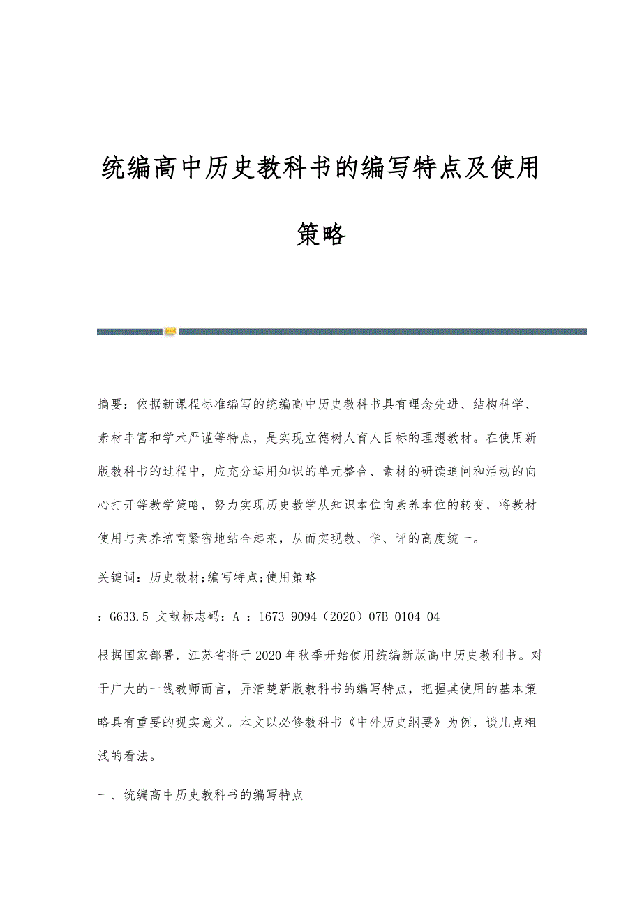 统编高中历史教科书的编写特点及使用策略_第1页