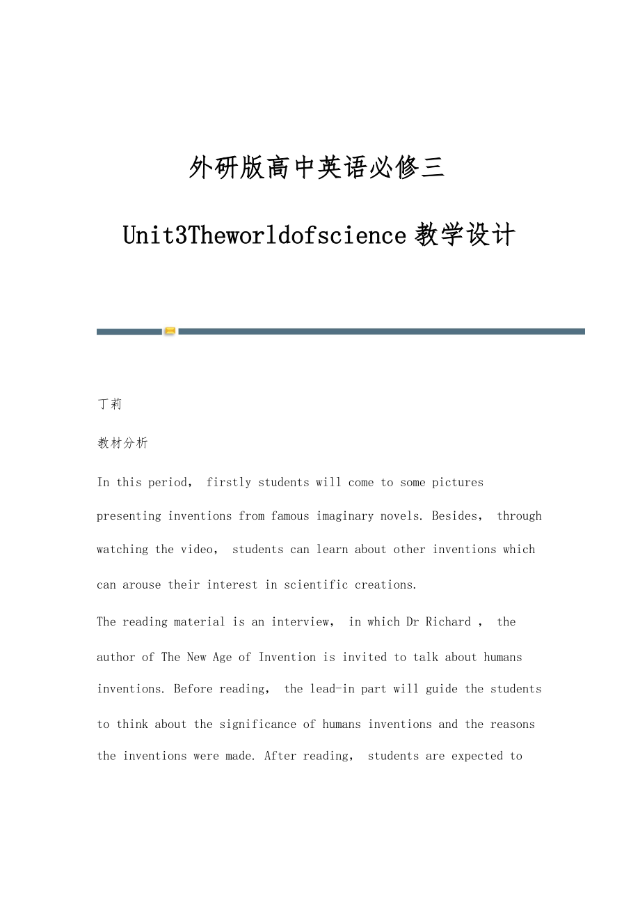 外研版高中英语必修三Unit3Theworldofscience教学设计_第1页