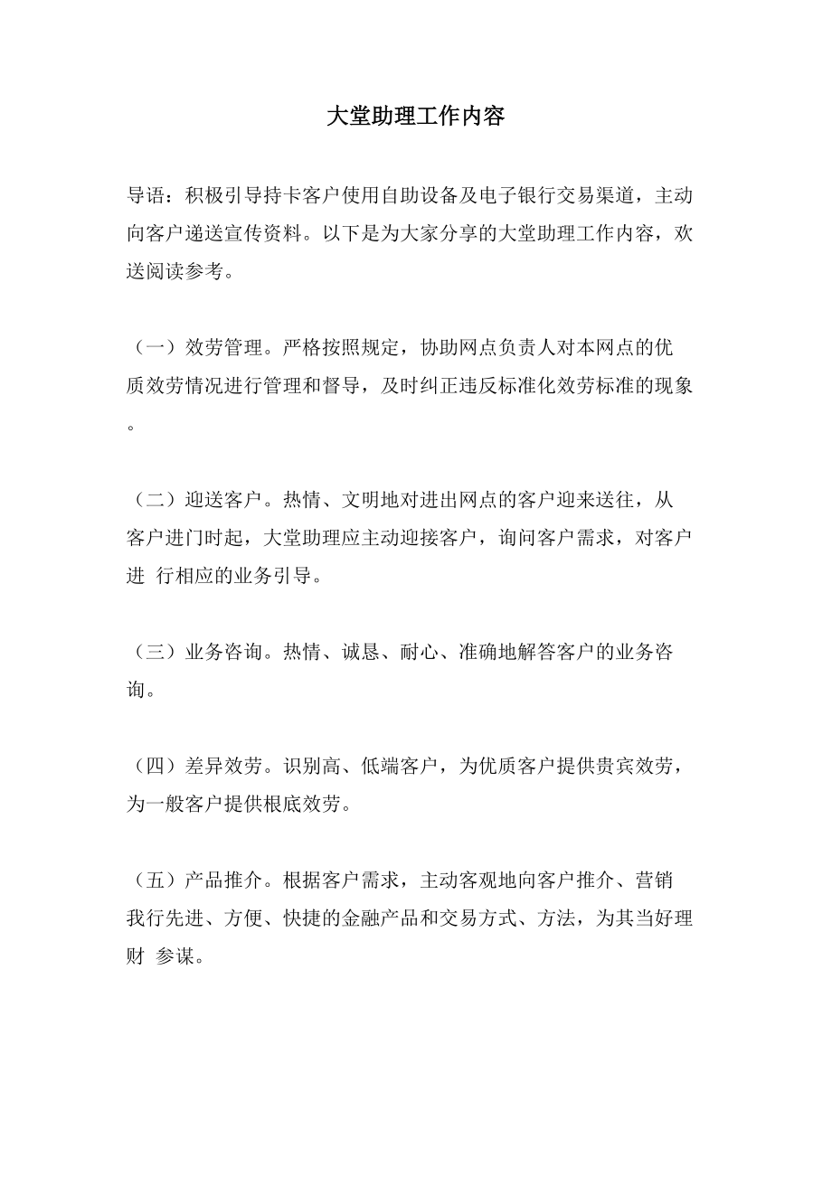 大堂助理工作内容_第1页