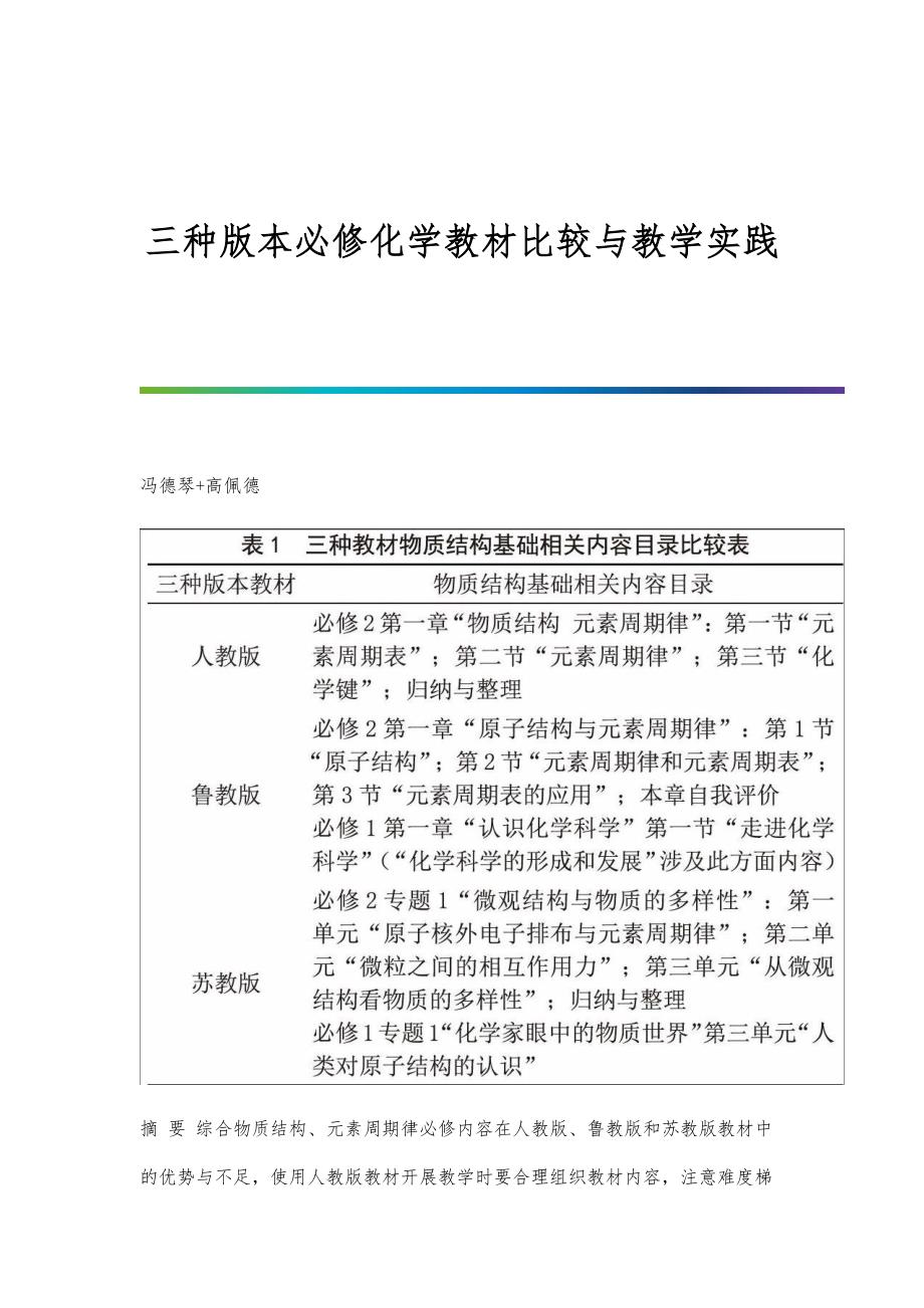 三种版本必修化学教材比较与教学实践_第1页