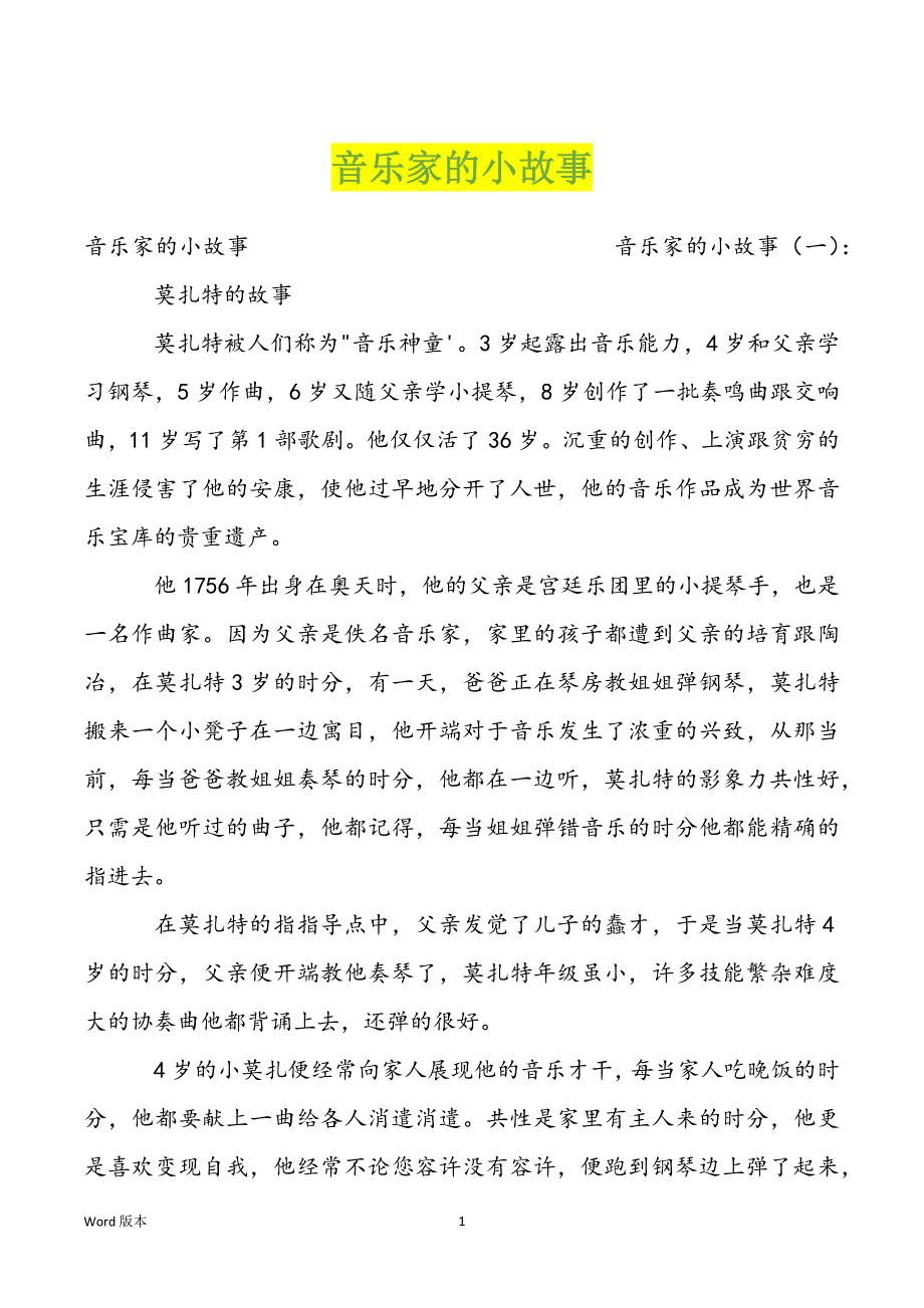 音乐家的小故事_第1页