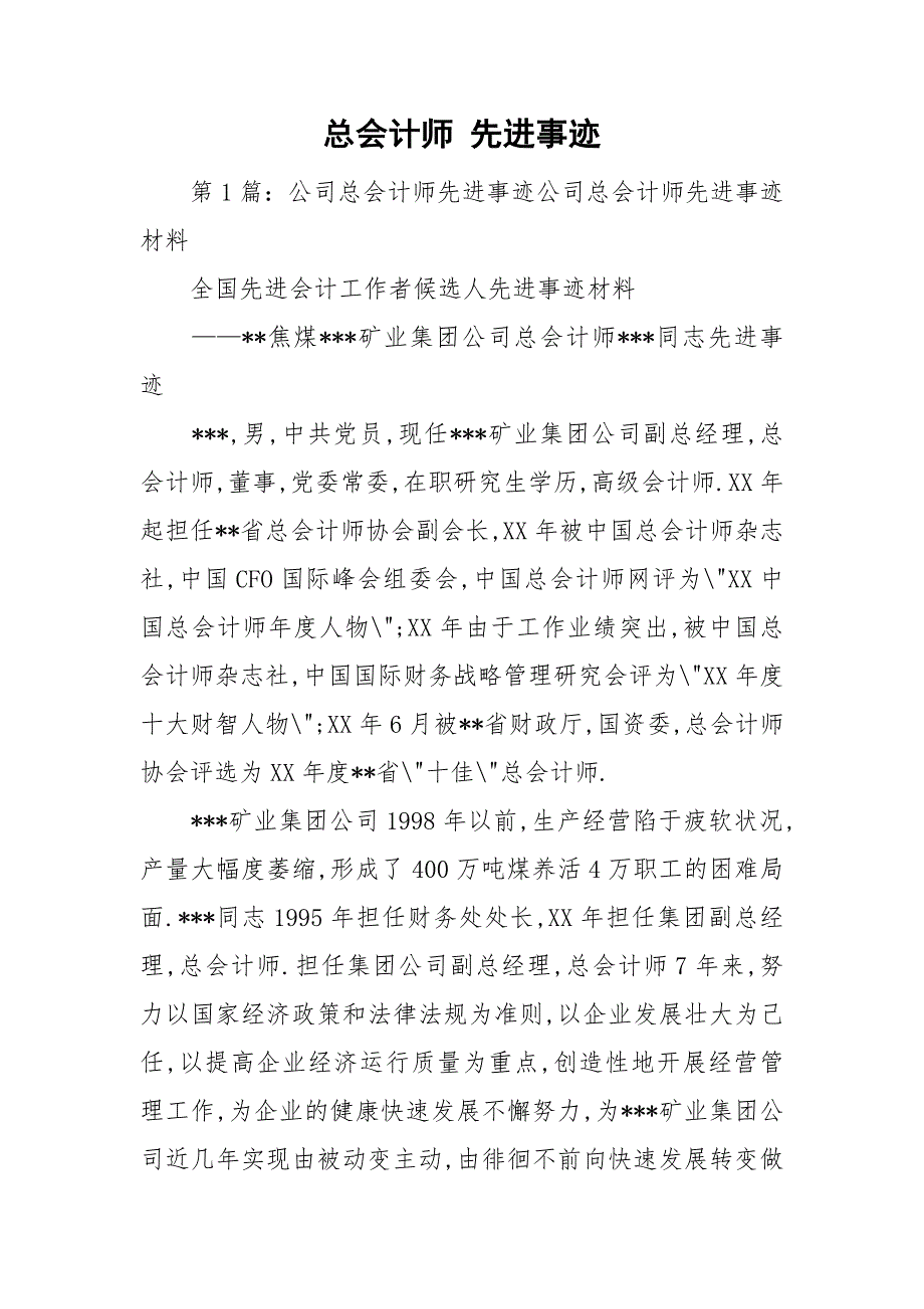 总会计师 先进事迹_第1页