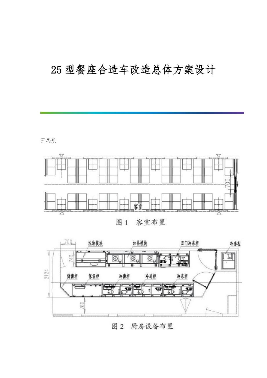 25型餐座合造车改造总体方案设计_第1页