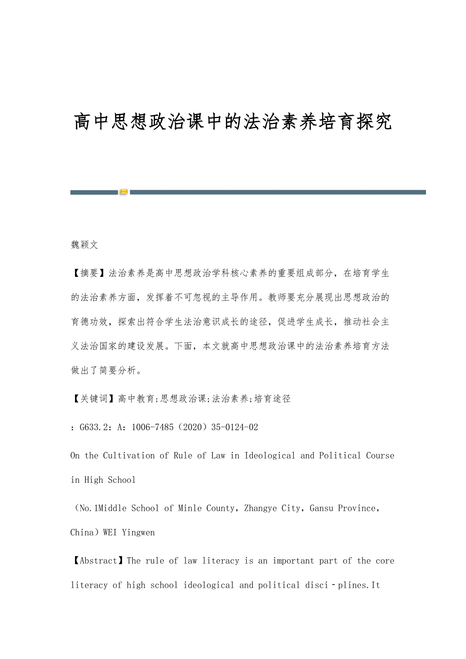高中思想政治课中的法治素养培育探究_第1页