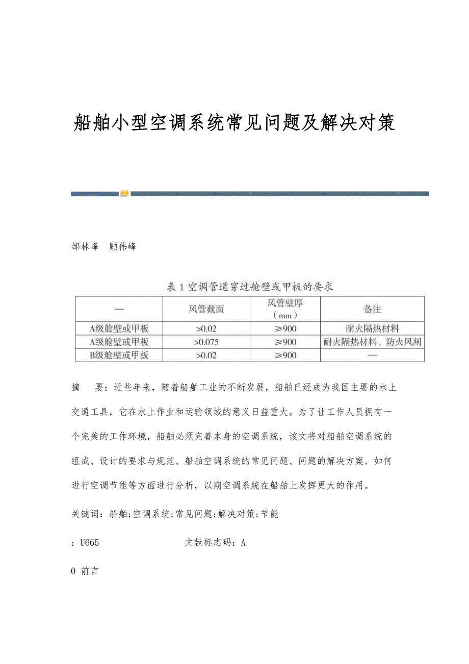 船舶小型空调系统常见问题及解决对策_第1页
