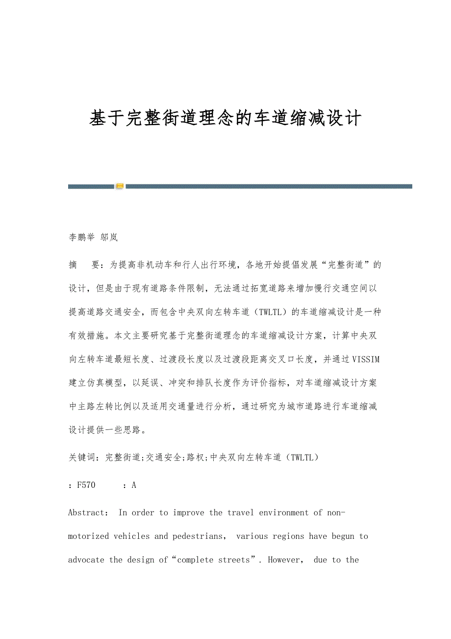 基于完整街道理念的车道缩减设计_第1页