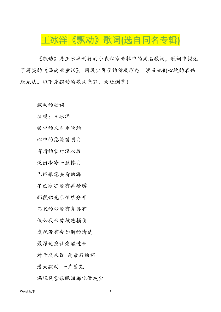 王冰洋《飘动》歌词(选自同名专辑)_第1页
