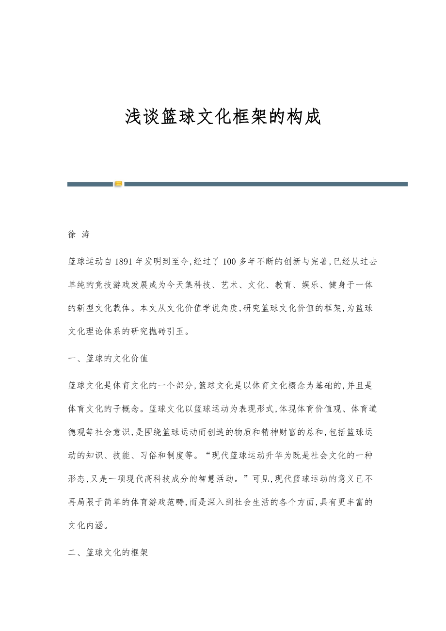 浅谈篮球文化框架的构成_第1页