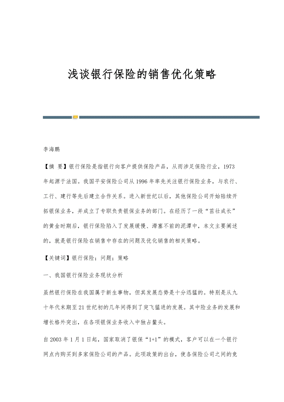 浅谈银行保险的销售优化策略_第1页
