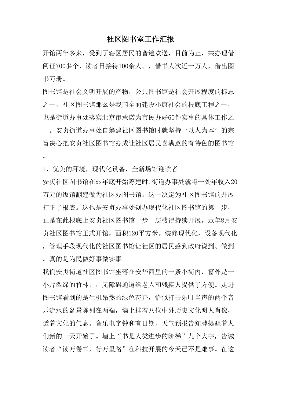 社区图书室工作汇报_第1页