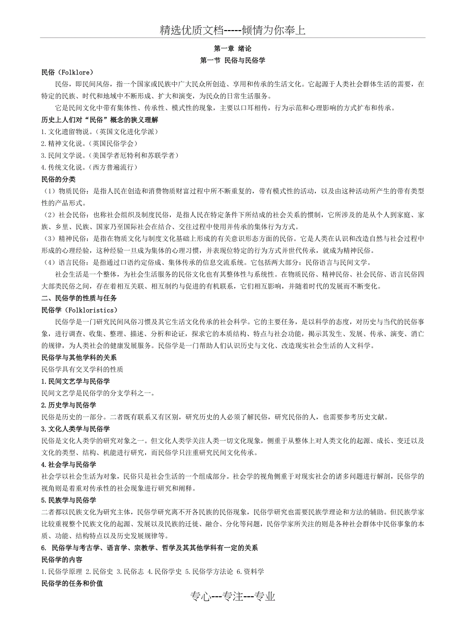钟敬文民俗学概论复习提纲完整版(配套资料)(共25页)_第1页
