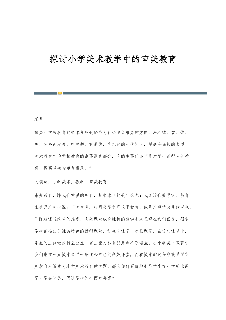 探讨小学美术教学中的审美教育_第1页