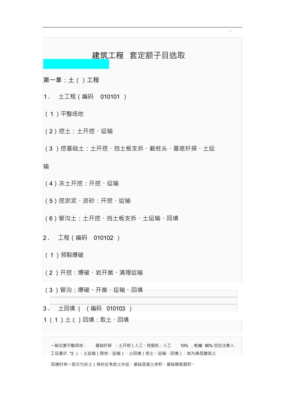 （可编）建筑工程套定额子目选取(整理版)_第1页
