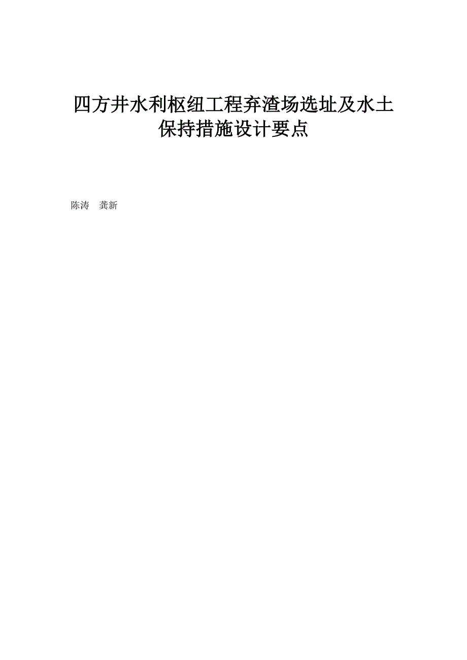 四方井水利枢纽工程弃渣场选址及水土保持措施设计要点_第1页