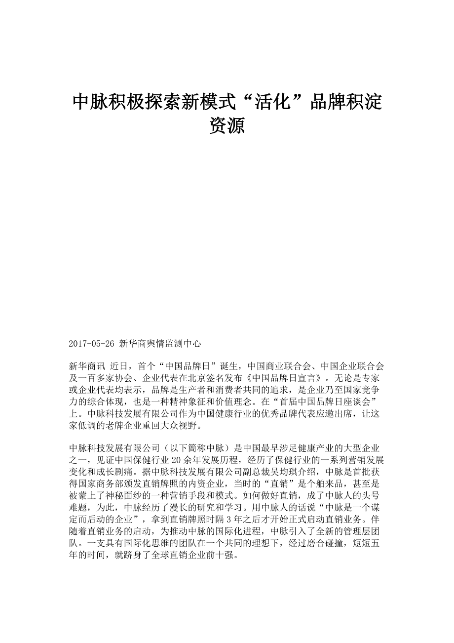 中脉积极探索新模式活化品牌积淀资源_第1页