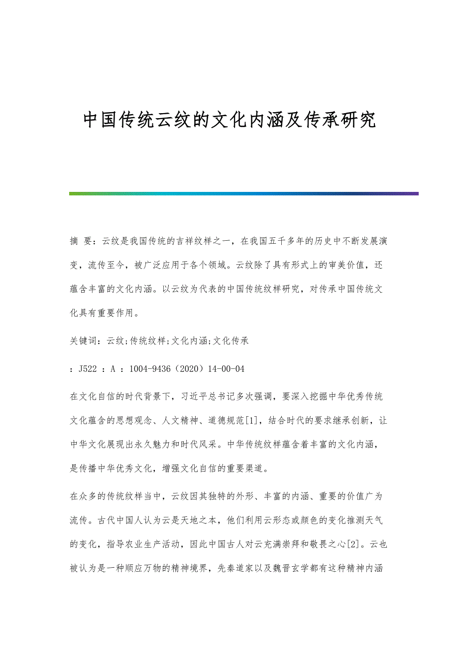 中国传统云纹的文化内涵及传承研究_第1页