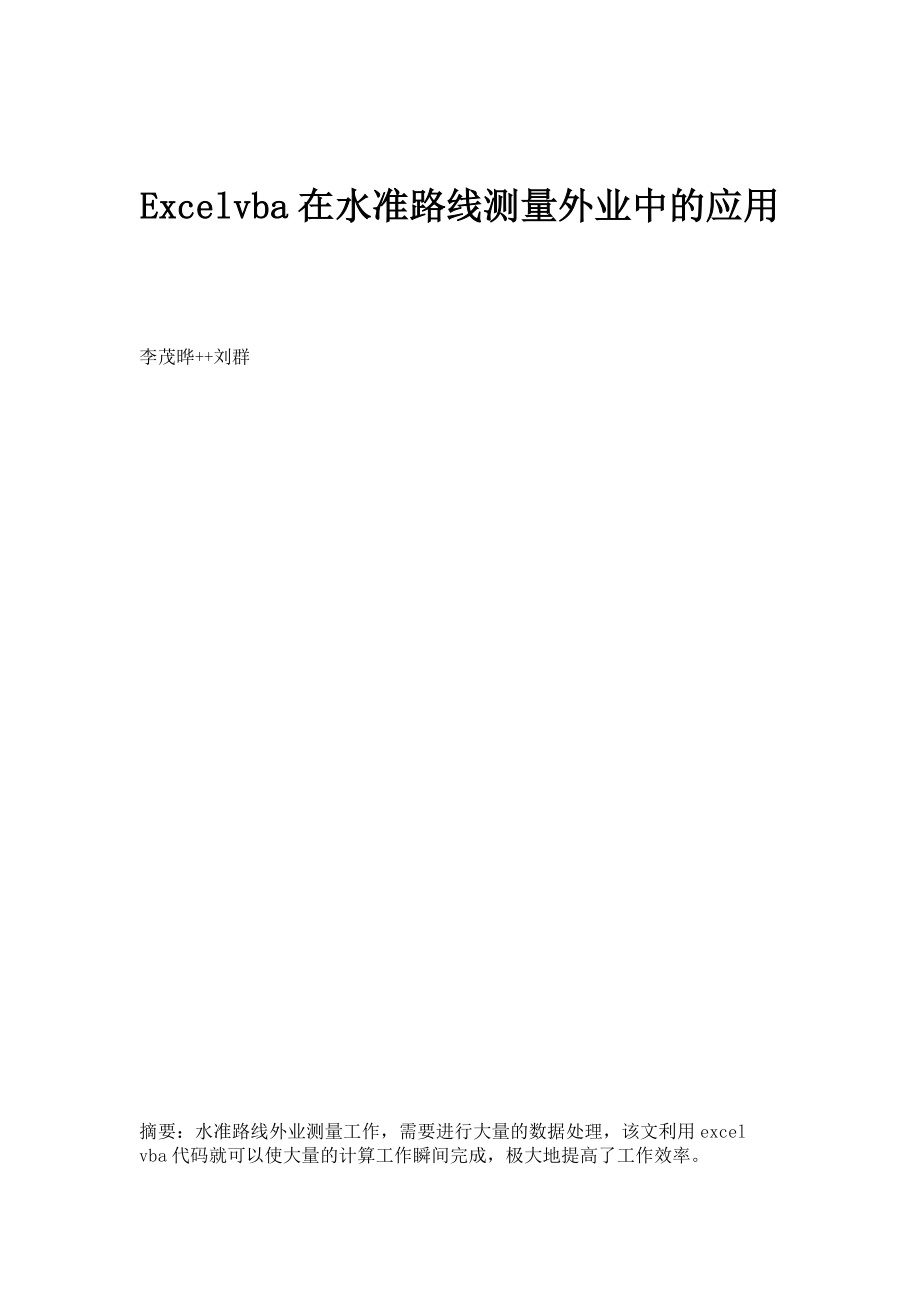 Excelvba在水准路线测量外业中的应用_第1页