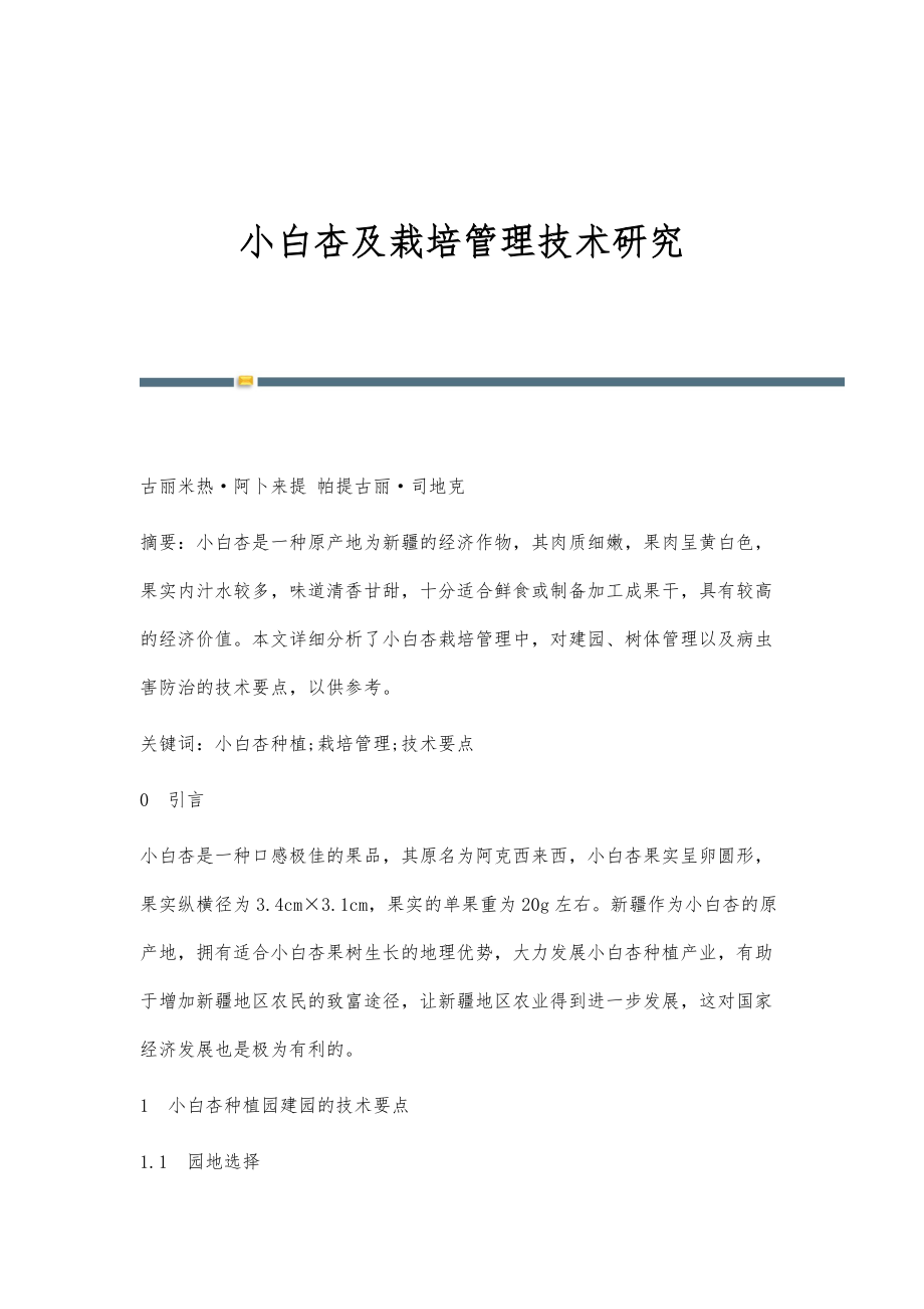小白杏及栽培管理技术研究_第1页