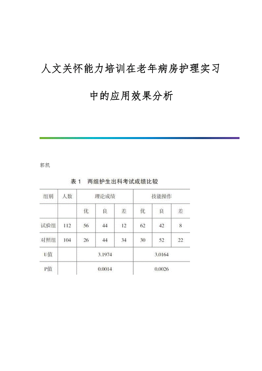 人文关怀能力培训在老年病房护理实习中的应用效果分析_第1页