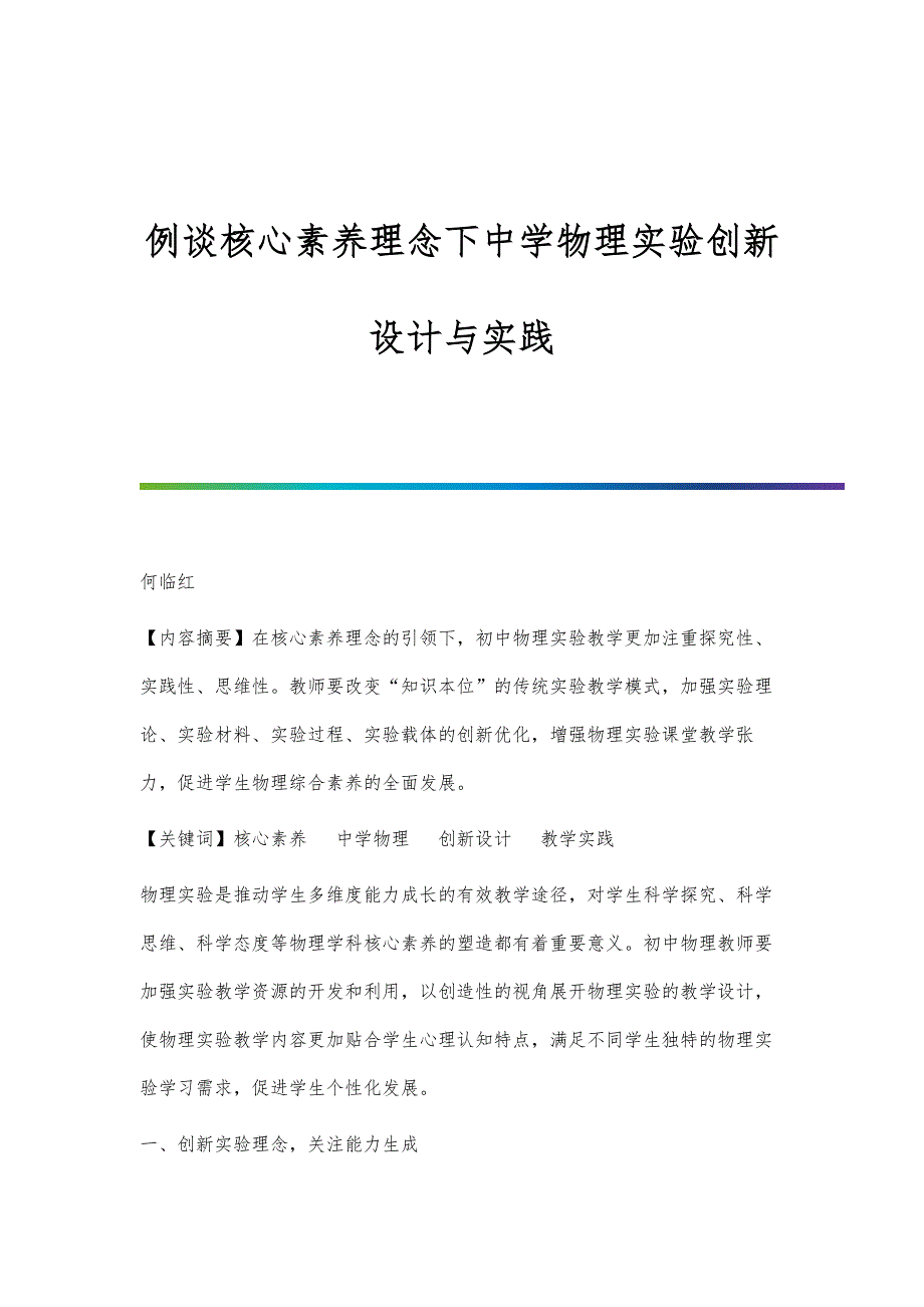 例谈核心素养理念下中学物理实验创新设计与实践_第1页