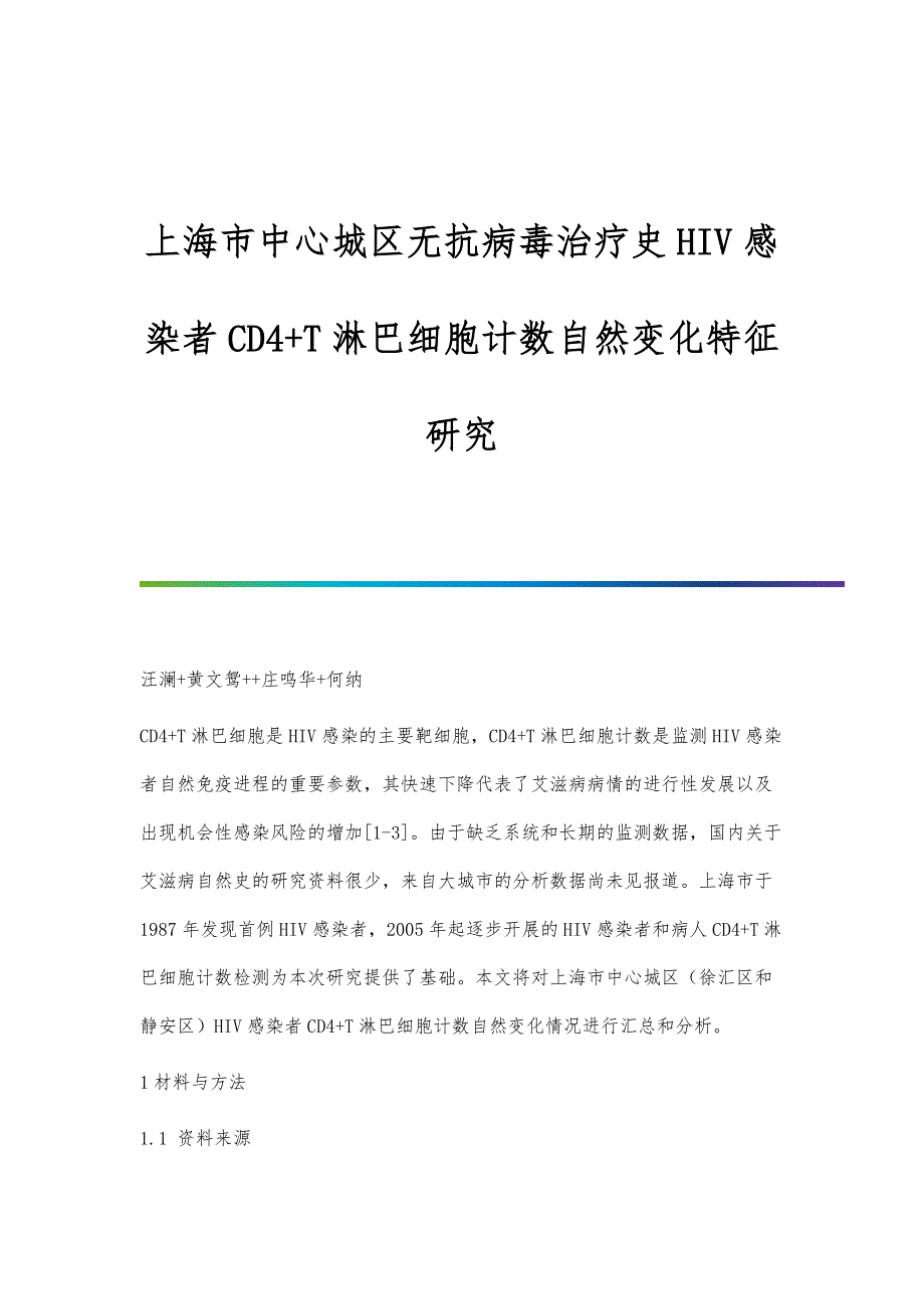 上海市中心城区无抗病毒治疗史HIV感染者CD4+T淋巴细胞计数自然变化特征研究_第1页