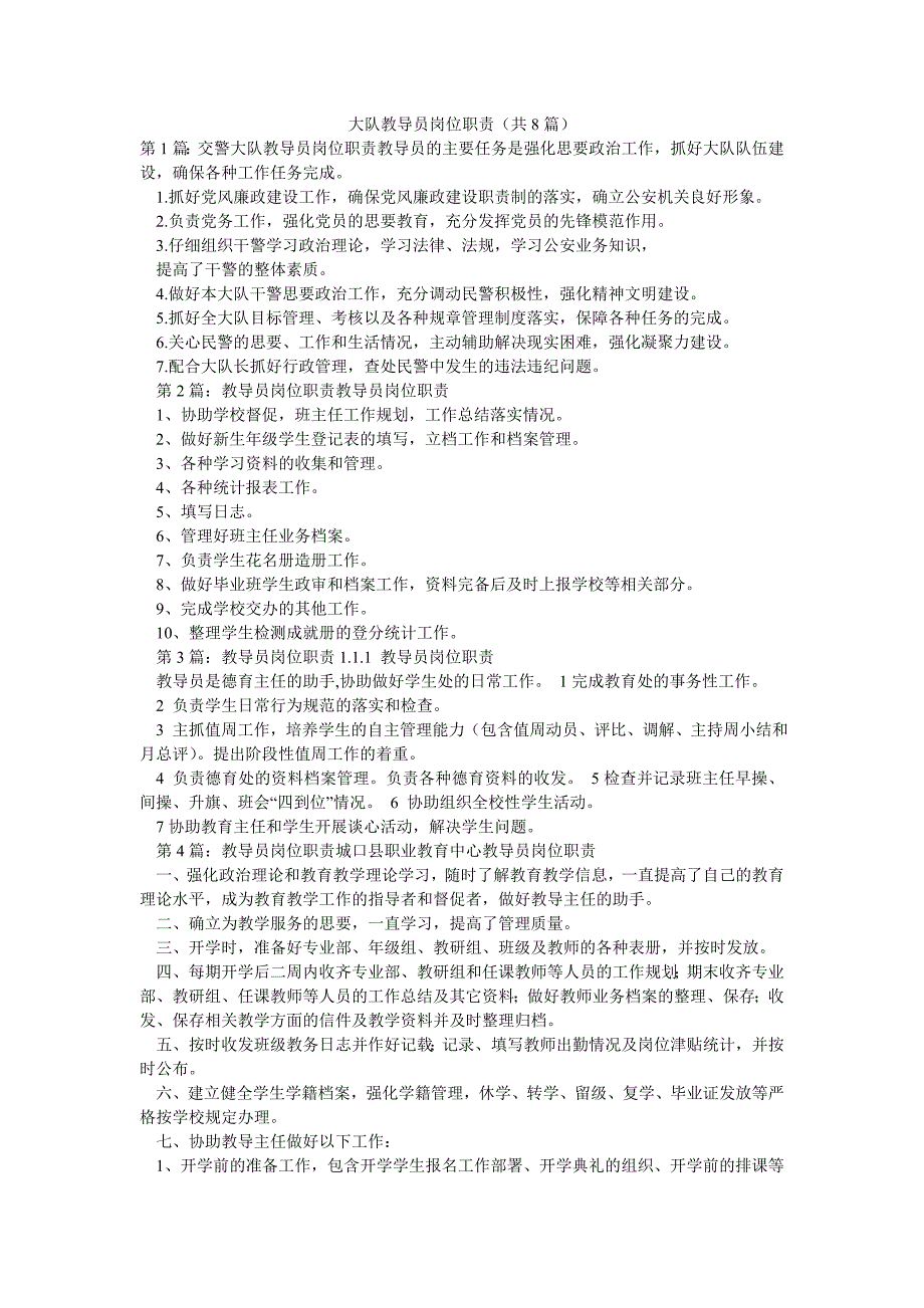 大队教导员岗位职责（共8篇）_第1页