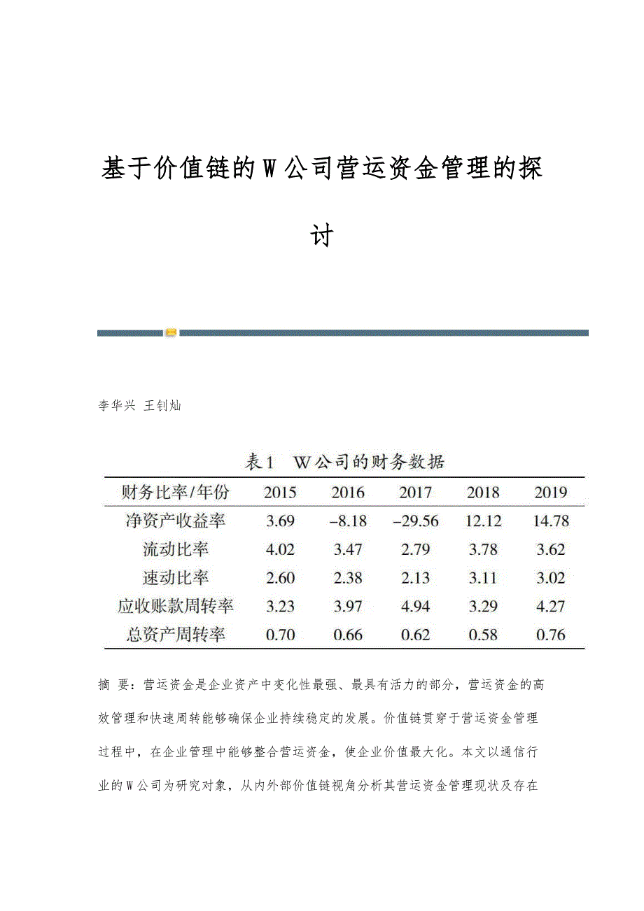 基于价值链的W公司营运资金管理的探讨_第1页