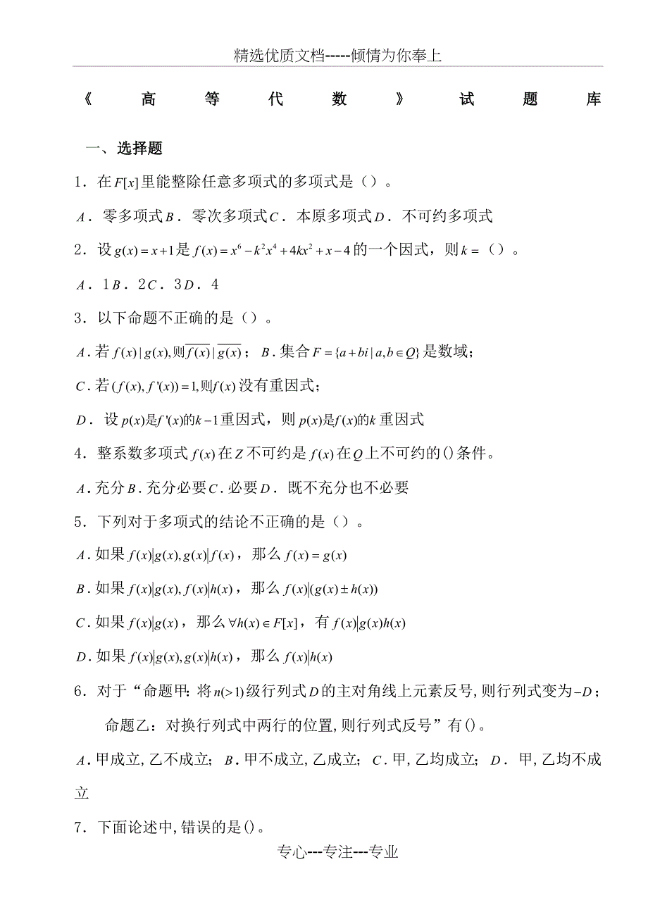 高等代数考研习题(共42页)_第1页