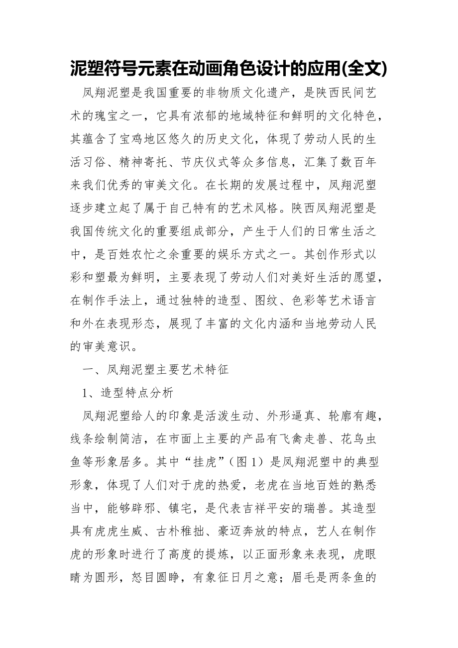 泥塑符号元素在动画角色设计的应用(全文)_第1页