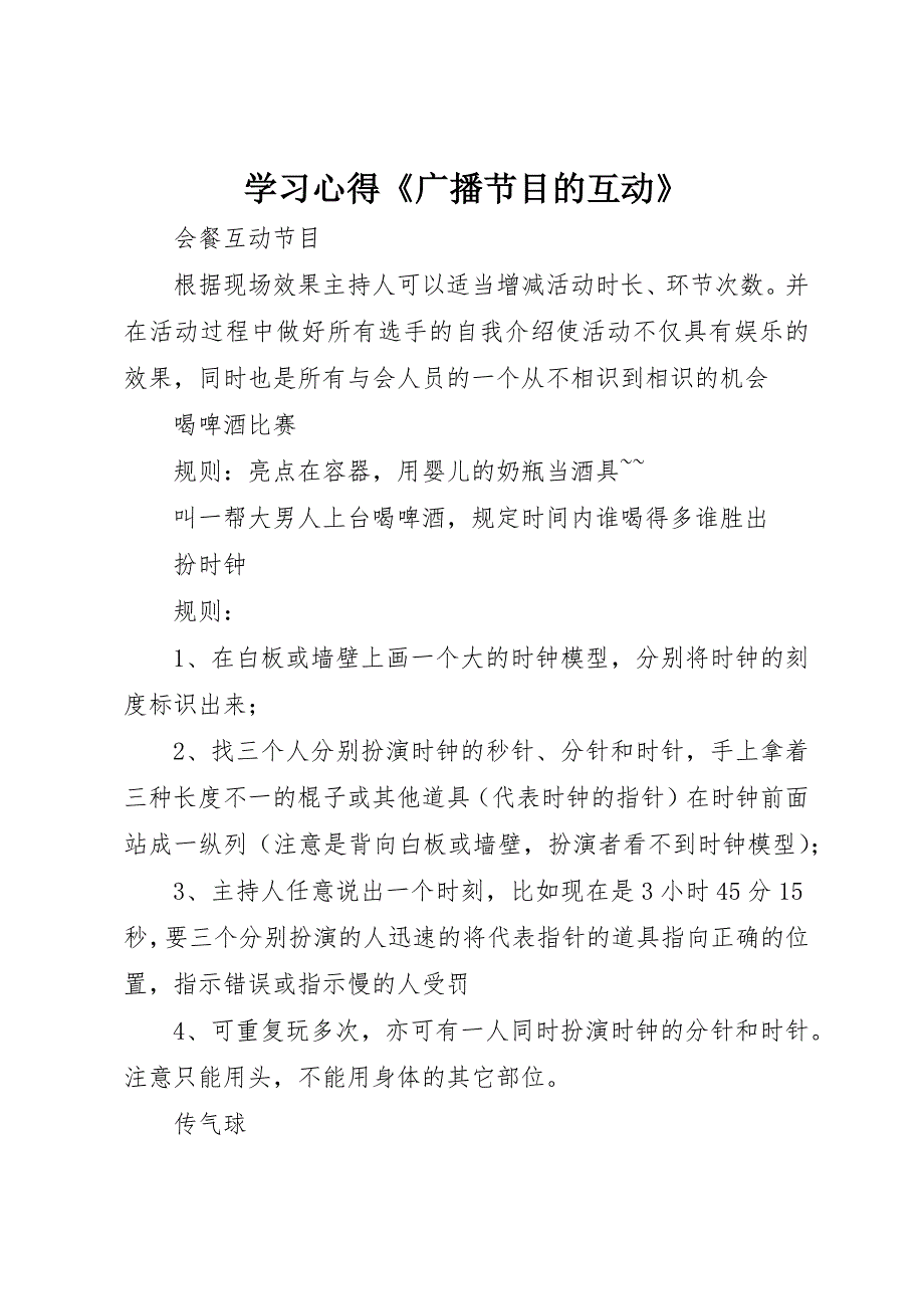 学习心得《广播节目的互动》 (3)_第1页
