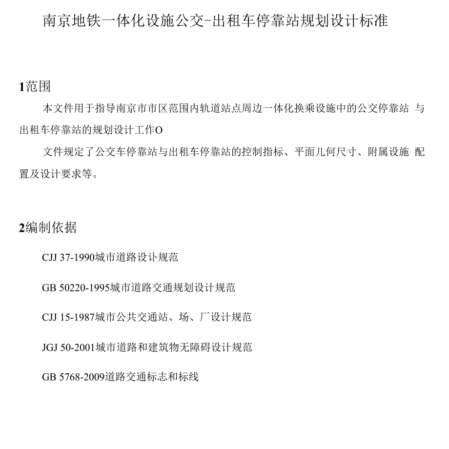 （可编）公交车、出租车停靠站设计_第1页