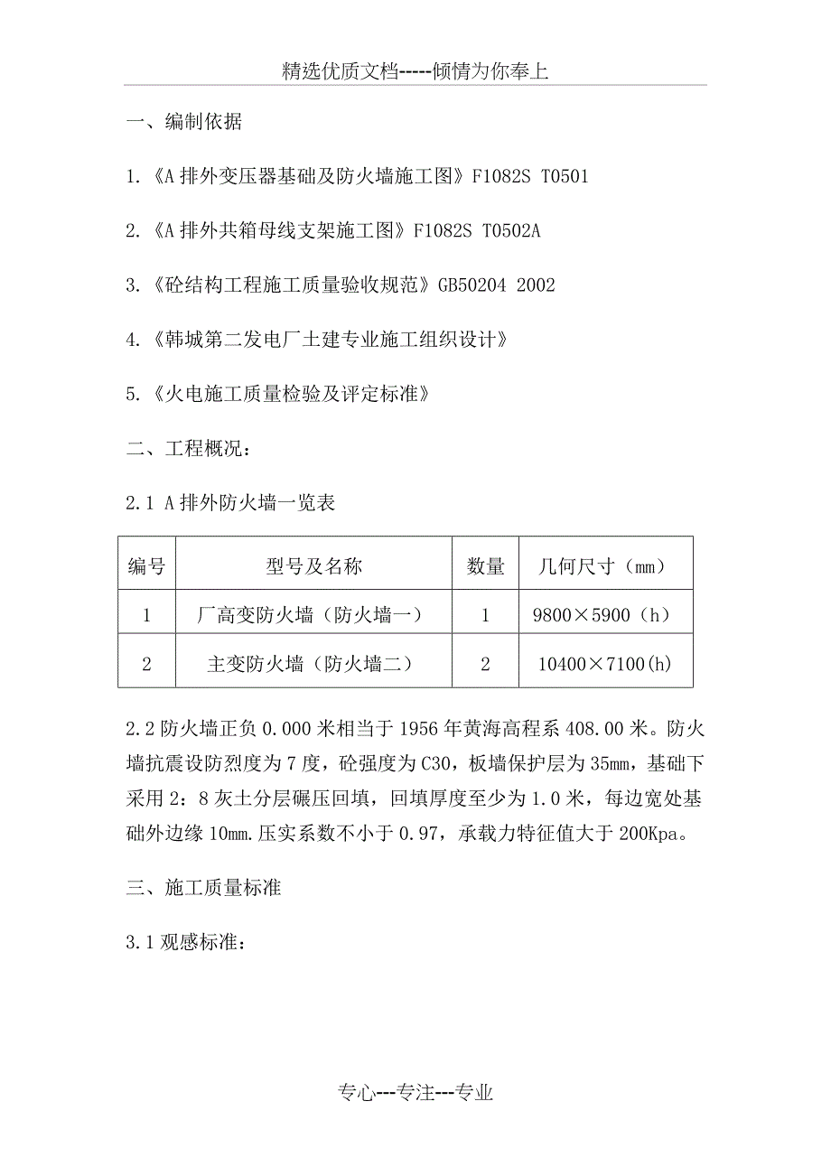 防火墙施工方案(共14页)_第1页