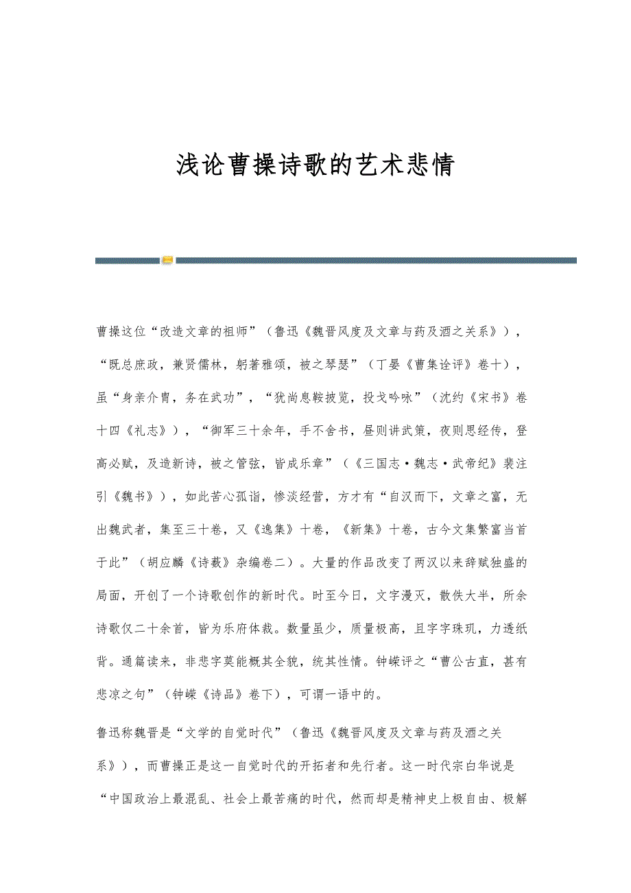 浅论曹操诗歌的艺术悲情_第1页