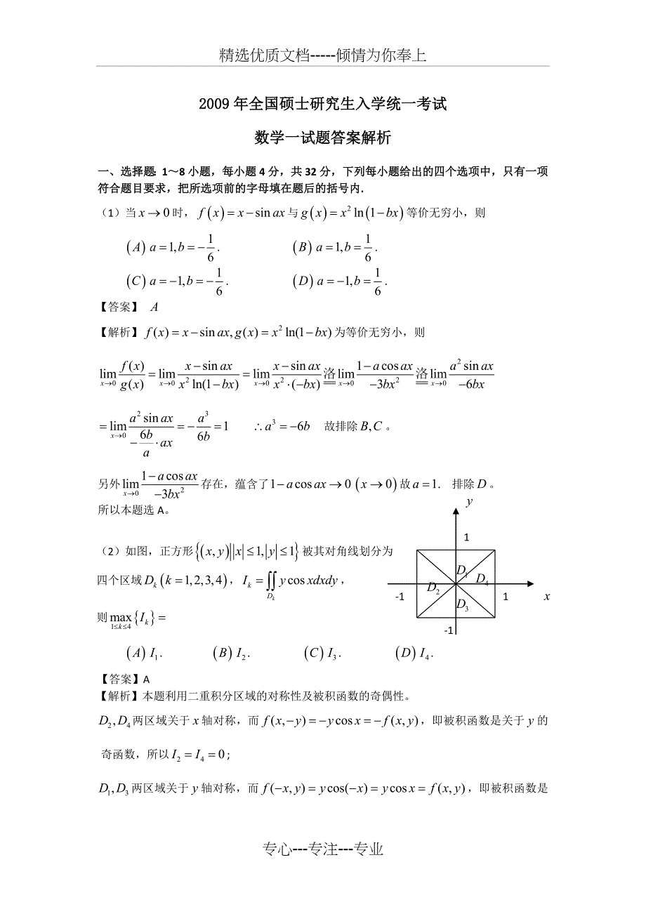 2009年考研数学一试题及答案解析(共15页)_第1页