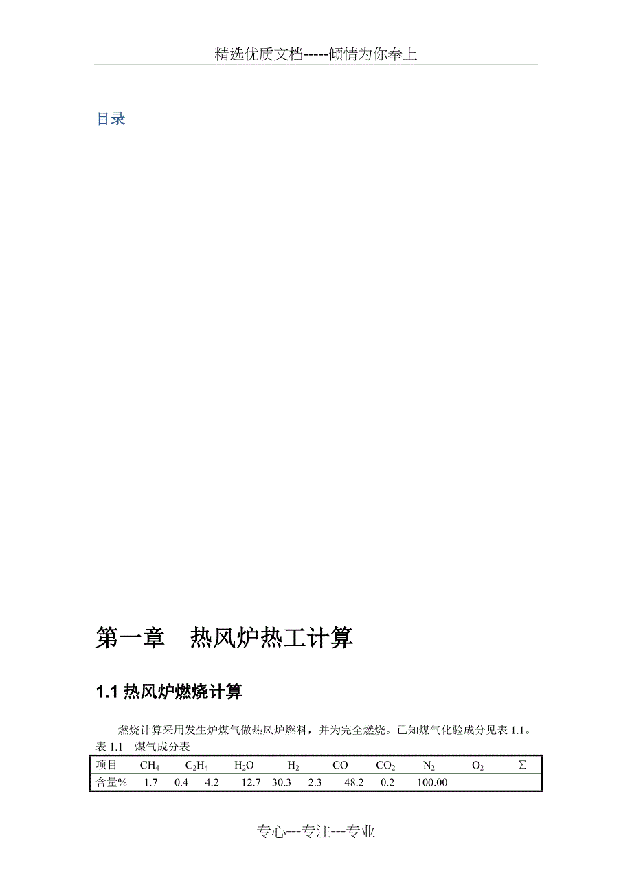 高炉热风炉设计说明书(共14页)_第1页
